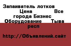 Запаиватель лотков vassilii240 › Цена ­ 33 000 - Все города Бизнес » Оборудование   . Тыва респ.